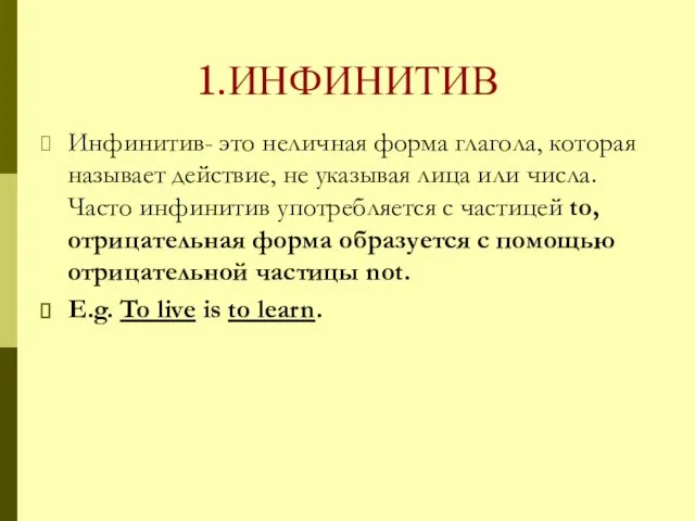 1.ИНФИНИТИВ Инфинитив- это неличная форма глагола, которая называет действие, не указывая