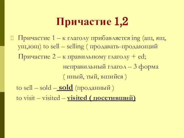 Причастие 1,2 Причастие 1 – к глаголу прибавляется ing (ащ, ящ,