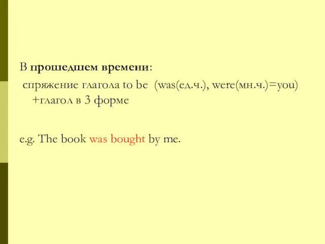 В прошедшем времени: спряжение глагола to be (was(ед.ч.), were(мн.ч.)=you) +глагол в