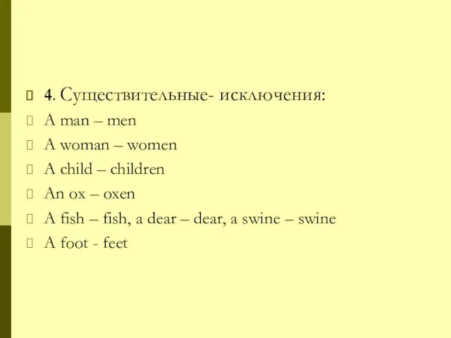 4. Существительные- исключения: A man – men A woman – women