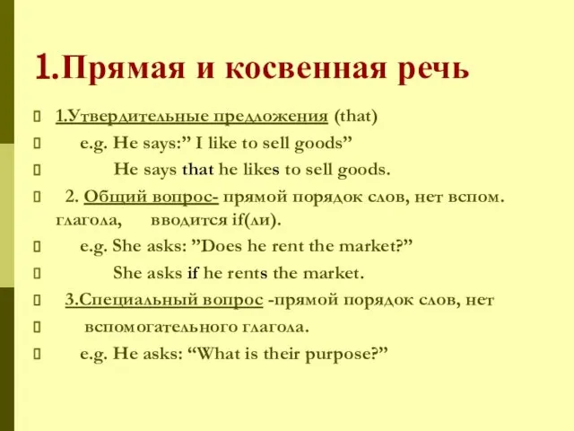 1.Прямая и косвенная речь 1.Утвердительные предложения (that) e.g. He says:” I