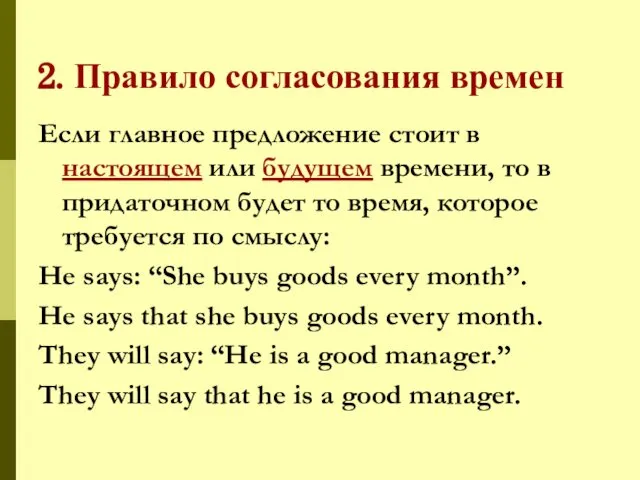 2. Правило согласования времен Если главное предложение стоит в настоящем или