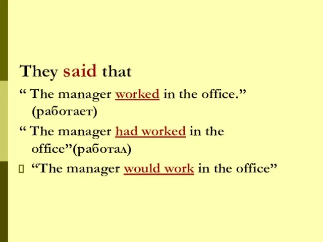 They said that “ The manager worked in the office.” (работает)