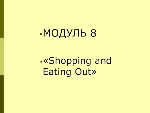 МОДУЛЬ 8 «Shopping and Eating Out»