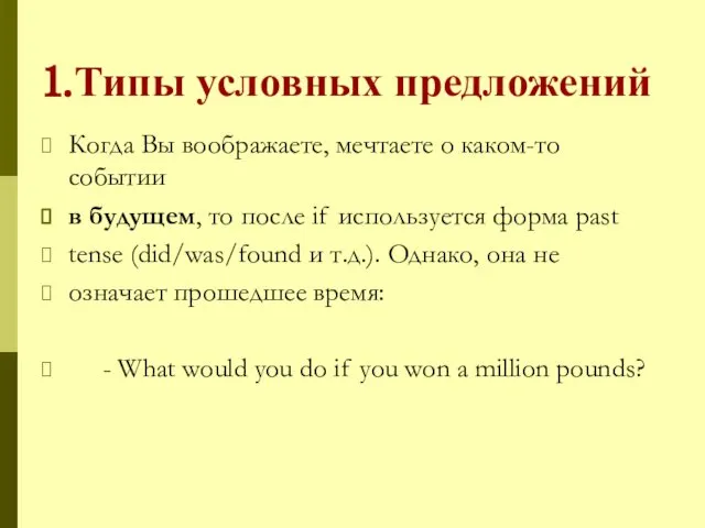 1.Типы условных предложений Когда Вы воображаете, мечтаете о каком-то событии в