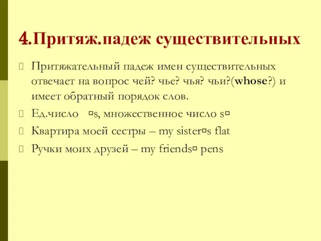 4.Притяж.падеж существительных Притяжательный падеж имен существительных отвечает на вопрос чей? чье?