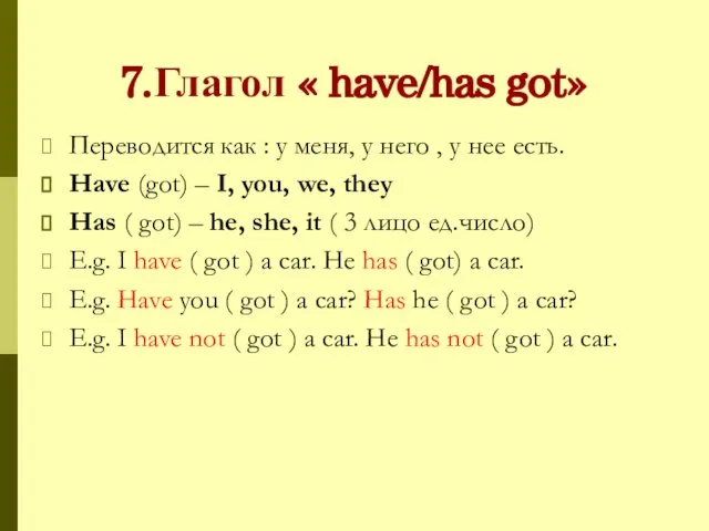 7.Глагол « have/has got» Переводится как : у меня, у него