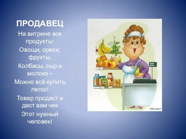 ПРОДАВЕЦ На витрине все продукты: Овощи, орехи, фрукты, Колбасы, сыр и