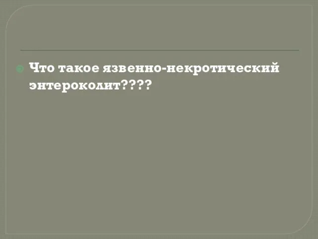 Что такое язвенно-некротический энтероколит????