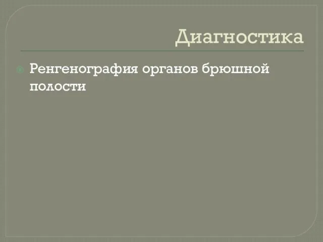 Диагностика Ренгенография органов брюшной полости