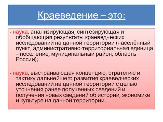 Краеведение – это: - наука, анализирующая, синтезирующая и обобщающая результаты краеведческих