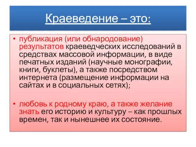 Краеведение – это: публикация (или обнародование) результатов краеведческих исследований в средствах