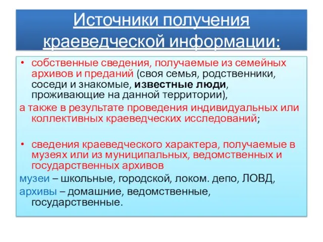 Источники получения краеведческой информации: собственные сведения, получаемые из семейных архивов и