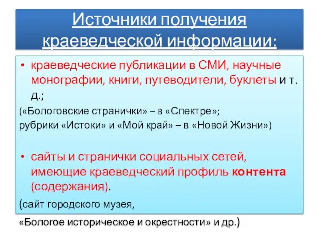 Источники получения краеведческой информации: краеведческие публикации в СМИ, научные монографии, книги,