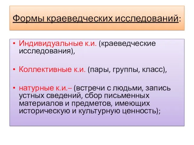 Формы краеведческих исследований: Индивидуальные к.и. (краеведческие исследования), Коллективные к.и. (пары, группы,