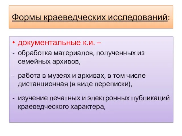 Формы краеведческих исследований: документальные к.и. – обработка материалов, полученных из семейных