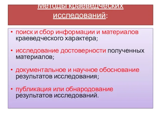 Методы краеведческих исследований: поиск и сбор информации и материалов краеведческого характера;