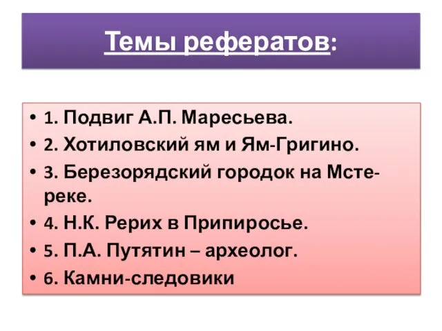 Темы рефератов: 1. Подвиг А.П. Маресьева. 2. Хотиловский ям и Ям-Григино.