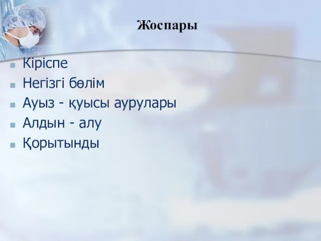 Жоспары Кіріспе Негізгі бөлім Ауыз - қуысы аурулары Алдын - алу Қорытынды