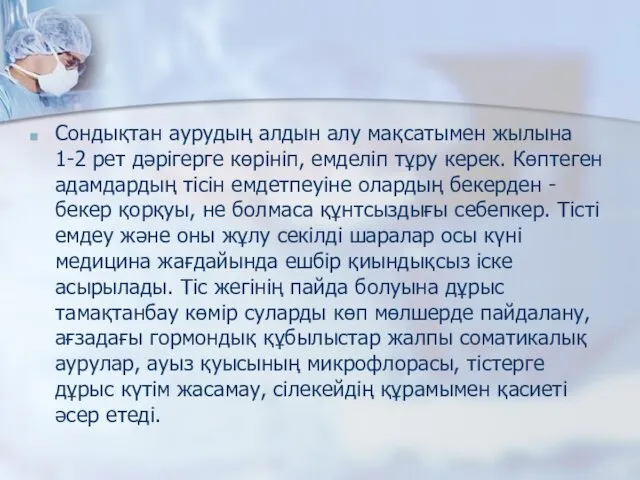 Сондықтан аурудың алдын алу мақсатымен жылына 1-2 рет дәрігерге көрініп, емделіп