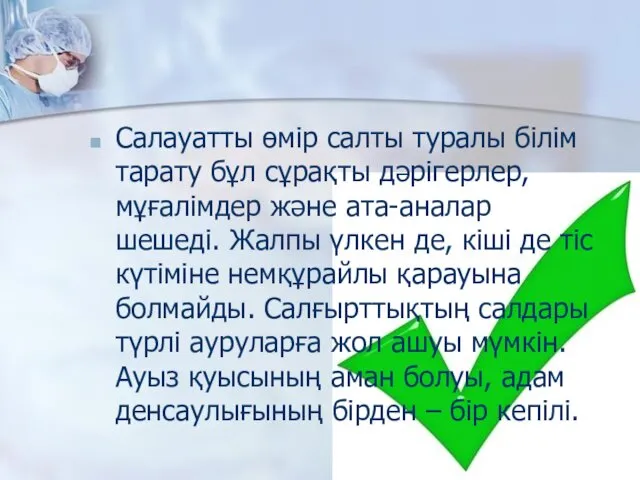 Салауатты өмір салты туралы білім тарату бұл сұрақты дәрігерлер, мұғалімдер және