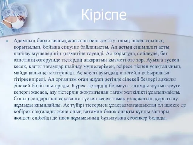 Адамның биологиялық жағынан өсіп жетілуі оның ішкен асының қорытылып, бойына сіңіуіне