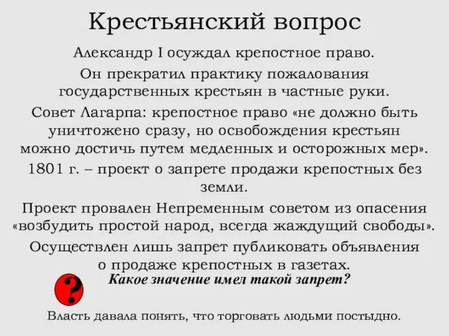 Крестьянский вопрос Александр I осуждал крепостное право. Он прекратил практику пожалования