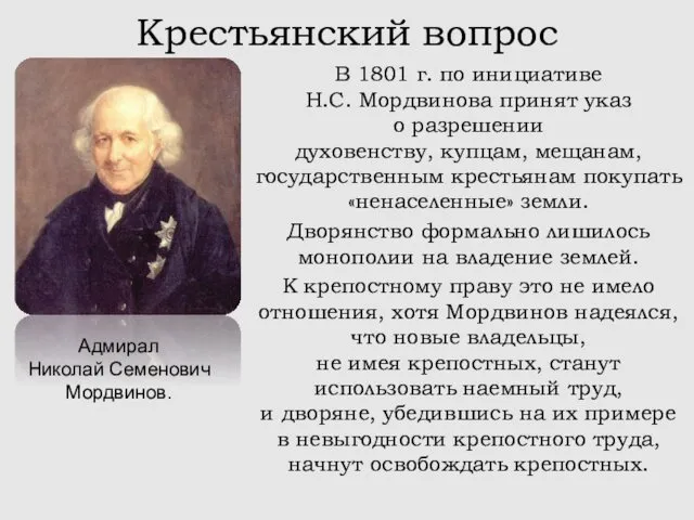 Крестьянский вопрос В 1801 г. по инициативе Н.С. Мордвинова принят указ