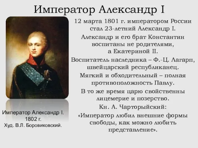 Император Александр I 12 марта 1801 г. императором России стал 23-летний