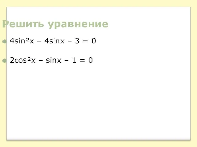 Решить уравнение 4sin²x – 4sinx – 3 = 0 2cos²x – sinx – 1 = 0