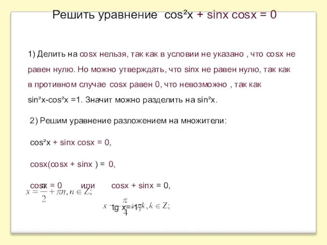 , x = y + . Решить уравнение cos²x + sinx