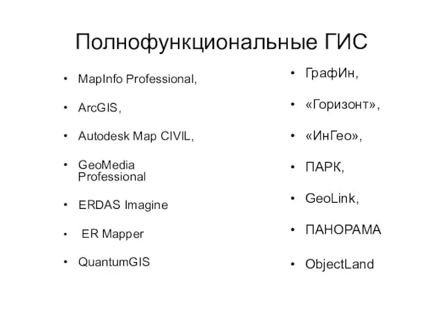 Полнофункциональные ГИС MapInfo Professional, ArcGIS, Autodesk Map CIVIL, GeoMedia Professional ERDAS