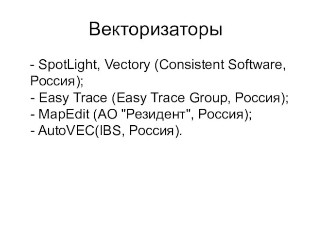 Векторизаторы - SpotLight, Vectory (Consistent Software, Россия); - Easy Trace (Easy