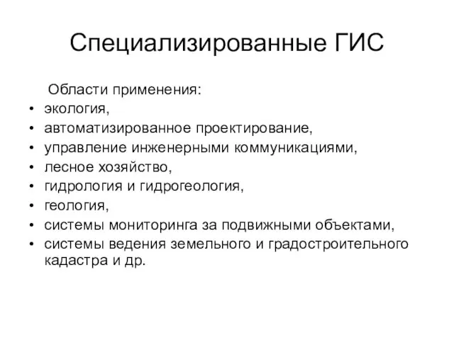 Специализированные ГИС Области применения: экология, автоматизированное проектирование, управление инженерными коммуникациями, лесное