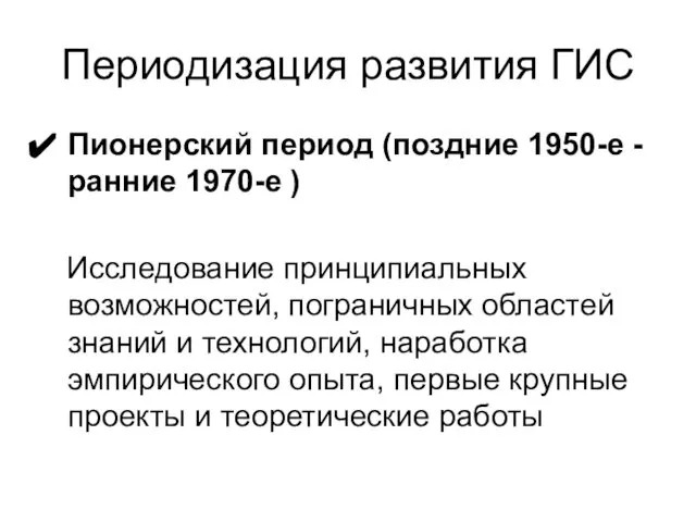 Периодизация развития ГИС Пионерский период (поздние 1950-е - ранние 1970-е )