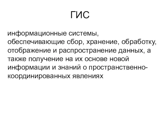 ГИС информационные системы, обеспечивающие сбор, хранение, обработку, отображение и распространение данных,