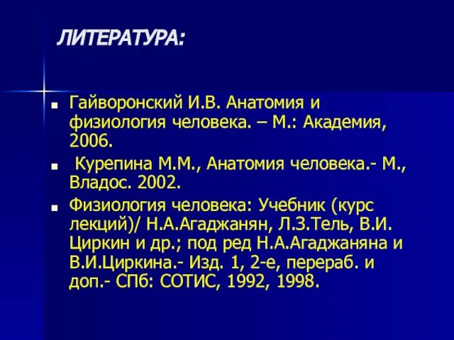 ЛИТЕРАТУРА: Гайворонский И.В. Анатомия и физиология человека. – М.: Академия, 2006.