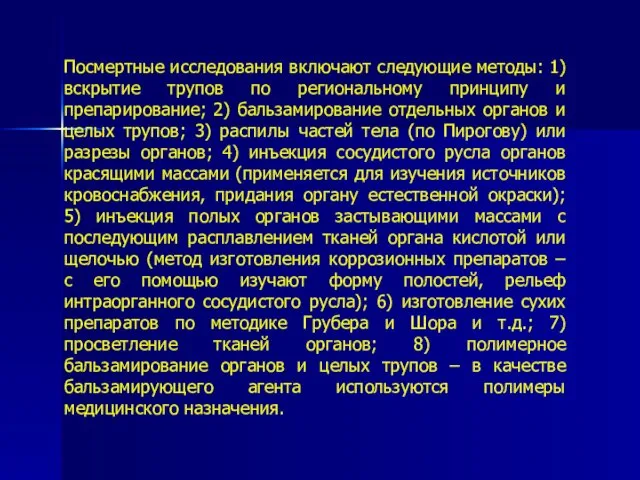 Посмертные исследования включают следующие методы: 1) вскрытие трупов по региональному принципу