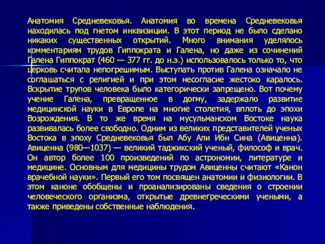 Анатомия Средневековья. Анатомия во времена Средневековья находилась под гнетом инквизиции. В