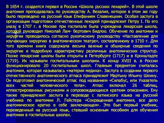 В 1654 г. создается первая в России «Школа русских лекарей». В