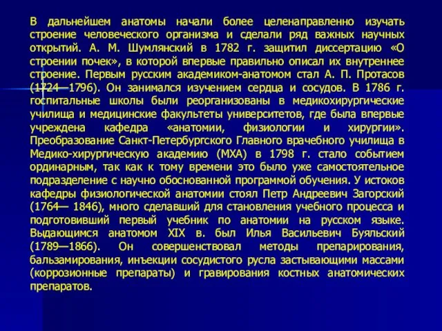 В дальнейшем анатомы начали более целенаправленно изучать строение человеческого организма и