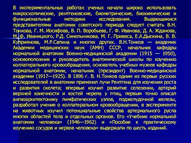 В экспериментальных работах ученых начали широко использовать микроскопические, рентгеновские, биометрические, биохимические