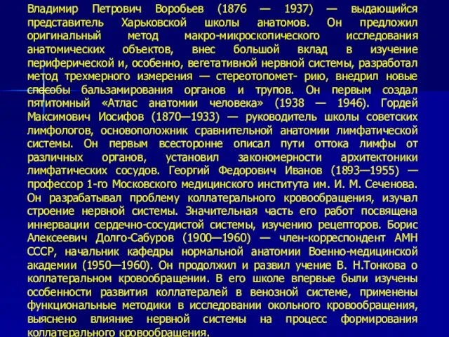 Владимир Петрович Воробьев (1876 — 1937) — выдающийся представитель Харьковской школы