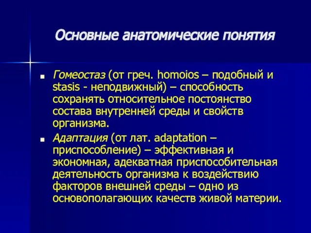 Основные анатомические понятия Гомеостаз (от греч. homoios – подобный и stasis