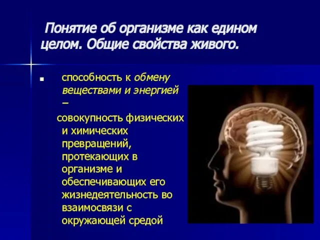 Понятие об организме как едином целом. Общие свойства живого. способность к