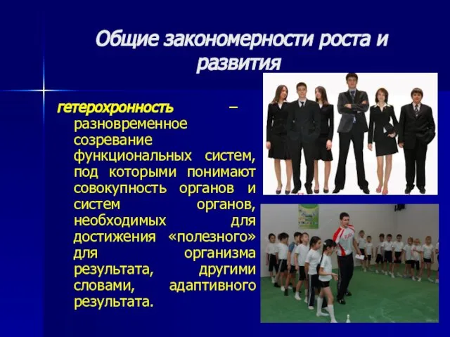 Общие закономерности роста и развития гетерохронность – разновременное созревание функциональных систем,