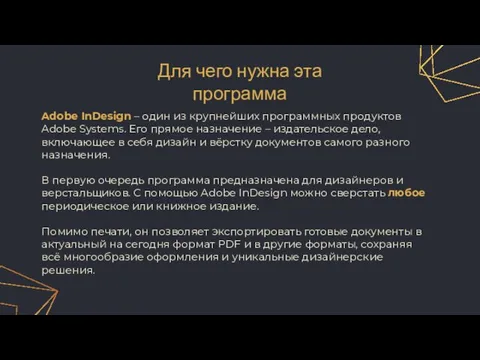 Adobe InDesign – один из крупнейших программных продуктов Adobe Systems. Его