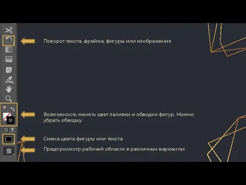 Возможность менять цвет заливки и обводки фигур. Можно убрать обводку Смена