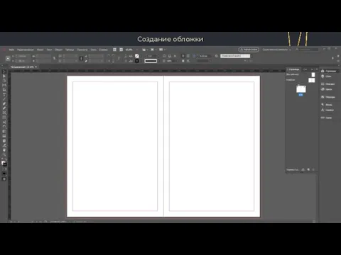 Создание обложки Нужно включить вкладку «Страницы» разделе «Окно» Нужно нажать ПКМ