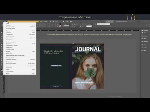 Сохранение обложки Сохраняем в формате «Документ InDesign» для возможности редактирования обложки